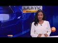 በአዲስ አበባ ጎዳናዎች ላይ ሞተር ሳይክሎች ሙሉ በሙሉ እንዳይንቀሳቀሱ ተወሰነ ኢቢኤስ አዲስ ነገር ebs what s new june 19