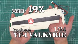 【完成度19%】一片机翼800元！周刊杂志VF-1VALKYRIE 机翼组装