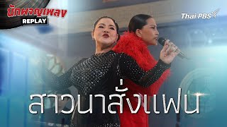 สาวนาสั่งแฟน | นักผจญเพลงREPLAY