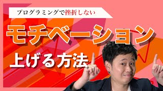 【プログラミングで挫折しない】モチベーションが下がる原因とやる気を維持する方法