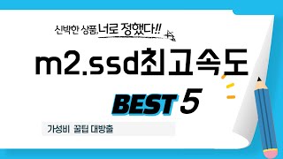 m2.ssd최고속도 필수 구매 추천 TOP5