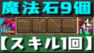 サブ＆アシスト無しで魔法石9個GETはヤバい【パズドラ】