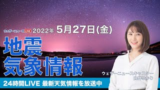 【LIVE】夜の最新気象ニュース・地震情報 2022年5月27日(金)／関東北部は夜遅くまで激しい雨に注意〈ウェザーニュースLiVE〉