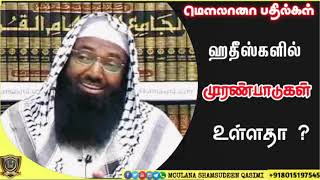 ஹதீஸ்களில் முரண்பாடுகள் உள்ளதா ? Shamsudeen Qasimi Q\u0026A