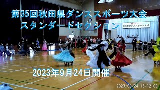 20230924秋田県ダンススポーツ大会　スタンダードセクション