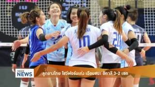 สุดยอด! นักตบสาวไทยล้มอิตาลีได้ครั้งแรกในประวัติศาสตร์