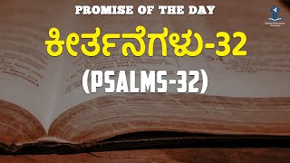 ಕೀರ್ತನೆಗಳು 32 - Promise of the Day | Psalms 32 | Kannada Audio Bible | Divine Revelation Kannada