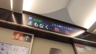 東海道新幹線こだま号新大阪行き　熱海駅到着前車内放送