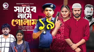 সাহেব নামে গোলাম এপিসোড  ১৯। Saheb Name Golam Drama 19। সাদিয়া এবং সাহেবের ভালোবাসার কি হবে।