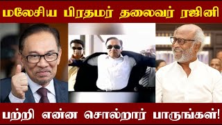 ரஜினி போல் வேடம் போட்டு வாக்கு சேகரித்தவர் பிரதமர் ஆனார்! Anwar Ibrahim speaks about Rajinikanth!