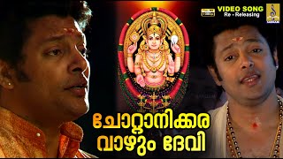 ചോറ്റാനിക്കര വാഴും ദേവി | 1080p Remastered | Chottanikkara Amma Devotional | Chottanikkara Vazhum