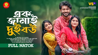 এক জামাই দুই বউ | Ek Jamai Dui Bou | Siam Mridha | Kamrun Nahar Hashi | Bangla New Natok 2024