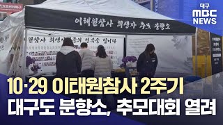 10·29 이태원참사 2주기···대구도 분향소, 추모대회 열려 | 대구MBC뉴스