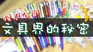 【棋樂玩文具】殘忍公開文具界的秘密