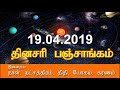 19.04.2019 நல்ல நேரம் சுப நேரம் இன்றைய நல்ல நேரம் கெளரி பஞ்சாங்கம்