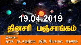 19.04.2019 - நல்ல நேரம், சுப நேரம், இன்றைய நல்ல நேரம், கெளரி பஞ்சாங்கம்