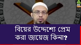 বিয়ের উদ্দেশ্যে প্রেম করা জায়েজ কিনা? ।। শায়খ আহমাদুল্লাহ