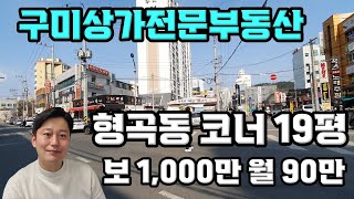 구미상가전문부동산 형곡동 최요지 상가임대 19평 보1,000만 월90만