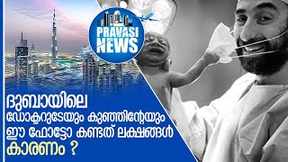 ദുബായിലെ ഡോക്ടറുടെ ചിത്രം വൈറല്‍ | Dubai New born baby