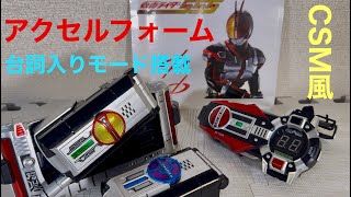 仮面ライダーファイズ  CSM風アクセルフォーム 台詞入りモード搭載！巧の攻撃音声鳴りまくり！KAMEN RIDER FAIZ