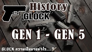 GLOCK Gen 1 - Gen 5