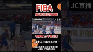 FIBA籃球亞洲盃預選賽中華台北