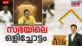 Prime Debate LIVE | സഭയിലെ ഒളിച്ചോട്ടം | Kerala Assembly Session 2024 | CM Pinarayi | Manjush Gopal