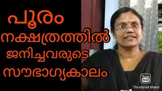 പൂരം നക്ഷത്രത്തിൽ ജനിച്ചവരുടെ സൗഭാഗ്യകാലവും ദശാകാലങ്ങളും