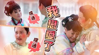 【嘉慶君遊臺灣】EP21 愛情來的太快就像龍捲風