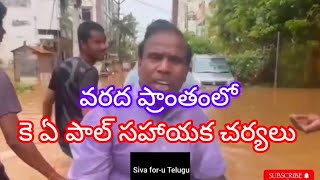 వరద ప్రాంతంలో కె ఏ పాల్ సహాయక చర్యలు |ka paul help in floods area | Siva-for u Telugu |