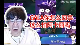 小虎看GALA经典《阿卡丽来了》：你当时为什么说阿卡丽来了  GALA：我以为对面上是阿卡丽