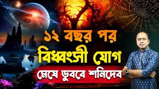 ১২ বছর পর বিধ্বংসী যোগ – মেষে ডুববে শনিদেব – কেমন যাবে ১২ রাশির ? Santanu Dey