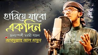 হারিয়ে যাবো একদিন আমি | হৃদয়স্পর্শী মরমি গজল | Abdullah Al Mamun | New Bangla Gojol 2021