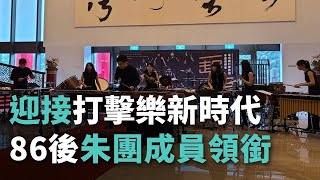 86後朱團成員領軍合奏 迎接打擊樂新時代【央廣新聞】