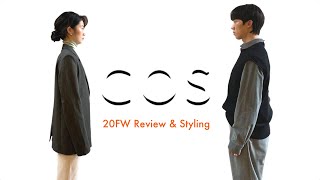 20F/W COS 코스 시밀러룩 입어봤어요. 20FALL/WINTER COS Review \u0026 Styling 쇼룸 직원이 알려주는 소소한 팁.(+ 우리가 COS를 좋아하는 이유)