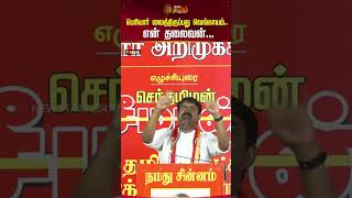 பெரியார் வைத்திருப்பது வெங்காயம்..  என் தலைவன்... #seeman #seemanspeech #periyar #shorts #newstamil