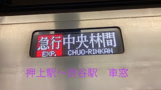 東京メトロ半蔵門線急行中央林間行き　押上駅〜渋谷駅　車窓