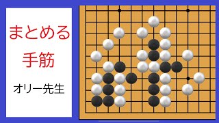 オリー先生の上級者のための囲碁上達講座　第102回　恩田烈彦