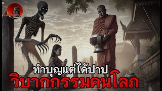 ทำบุญแต่ได้บาป…เรื่องเล่าวิบากกรรมคนโลภ\