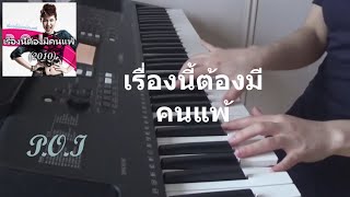 เรื่องนี้ต้องมีคนแพ้ - POI [Piano chorus]