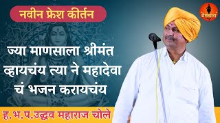 कारेगाव येथील दर्जेदार किर्तन/ह.भ.प.उद्धव महाराज चोले किर्तन/Uddhav maharaj chole kirtan##trending