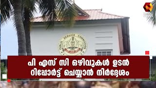 കർശന നിർദ്ദേശവുമായി മുഖ്യമന്ത്രി l Kerala CM l Kerala PSC | Kairali News