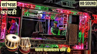 🥁🥁#सांभळ_कावडी  || sabhal kawdi song by sai samrat band dewla #saisamratband