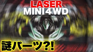 【mini4wd】このパーツは何？！マスダンそれとも発光パーツ！？期待が高まるレーザーミニ四駆【ミニ四駆】