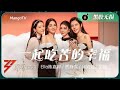 【纯享·黑胶无损】《一起吃苦的幸福》Ella陈嘉桦/贾静雯/秋瓷炫/吴倩 - 用歌声治愈和温暖我们，相信一切都会苦尽甘来 | Ride The Wind 2023 | MangoTV