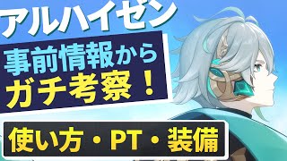 【原神】お前をずっと待っていた！！事前情報からアルハイゼンの使い方をガチ考察