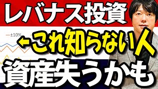 レバナス買い増しを考える個人投資家へ！資産失うリスクを知っていますか？