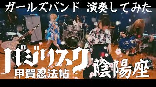 甲賀忍法帖 / 陰陽座 【バジリスク】演奏してみた