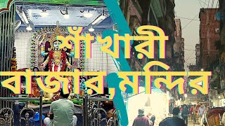 শাঁখারি বাজার, মন্দির,ঢাকা। sankhari bazar.Dhaka