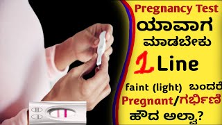 22 ದಿನಕ್ಕೆ ಪ್ರೇಗ್ನನ್ಸಿ ಟೆಸ್ಟ್ ಮಾಡಬಹುದ|| Best Time for Pregnancy Test at Home in(kannada)language